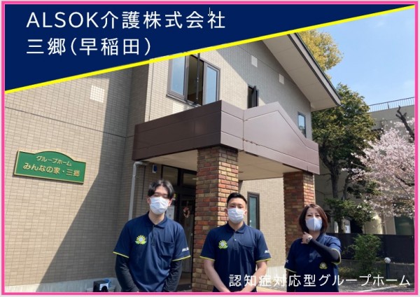 ＡＬＳＯＫ介護株式会社介護職員