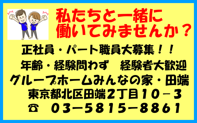 グループホームみんなの家・田端　職員募集