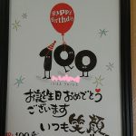 100歳ﾌﾟﾚｾﾞﾝﾄ