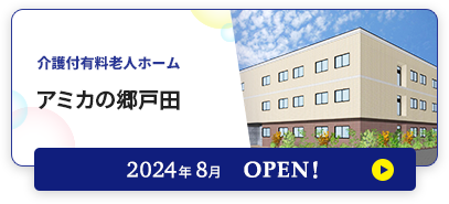 介護付有料老人ホーム アミカの郷戸田 2024年8月OPEN！