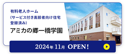 有料老人ホーム アミカの郷一橋学園 2024年11月OPEN!