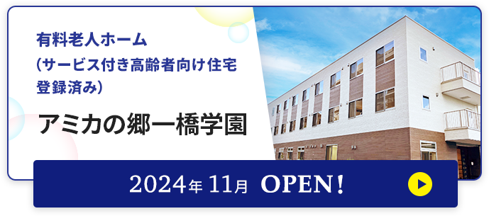 有料老人ホーム アミカの郷一橋学園 2024年11月OPEN!