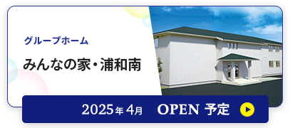 グループホーム　みんなの家・浦和南 2025年4月OPEN予定