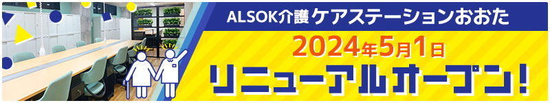 「ALSOK 介護ケアステーションおおた」がリニューアルオープン