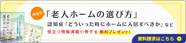 「老人ホームの選び方」役立つ情報満載の小冊子を無料をプレゼント