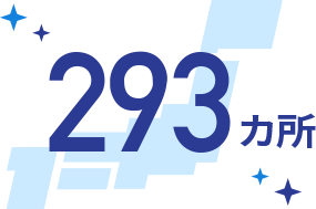 296カ所